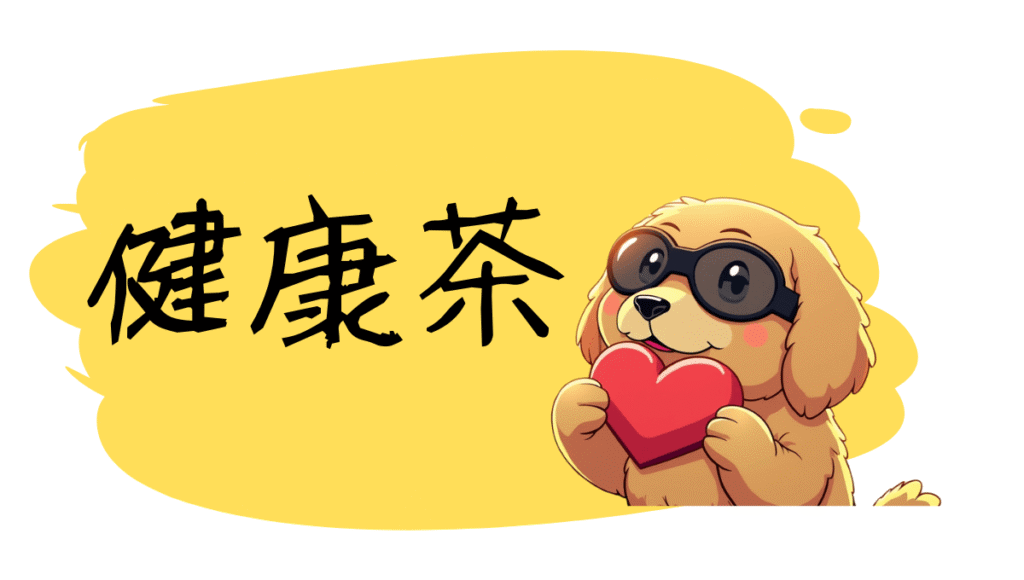 健康茶についてのアイキャッチ画像