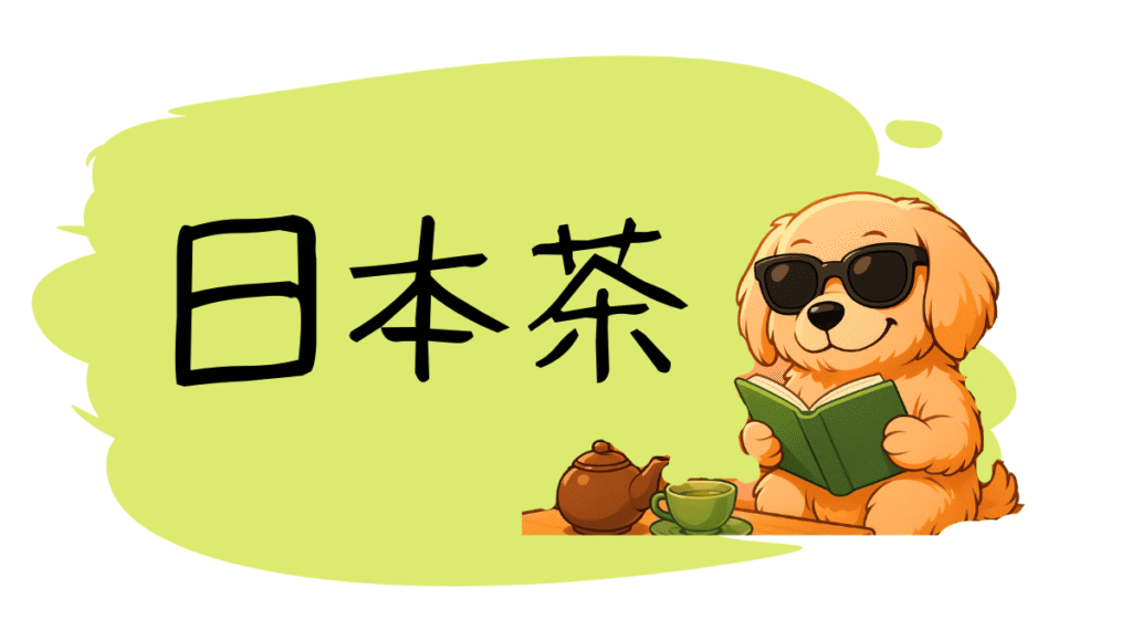 日本茶カテゴリーのアイキャッチ