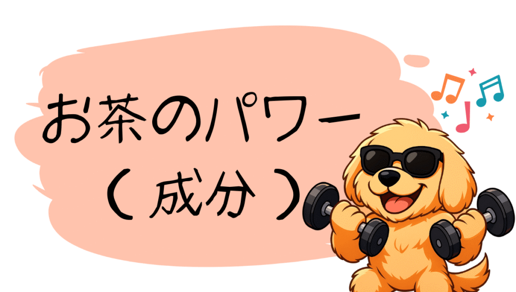 お茶の成分に関するアイキャッチ画像
