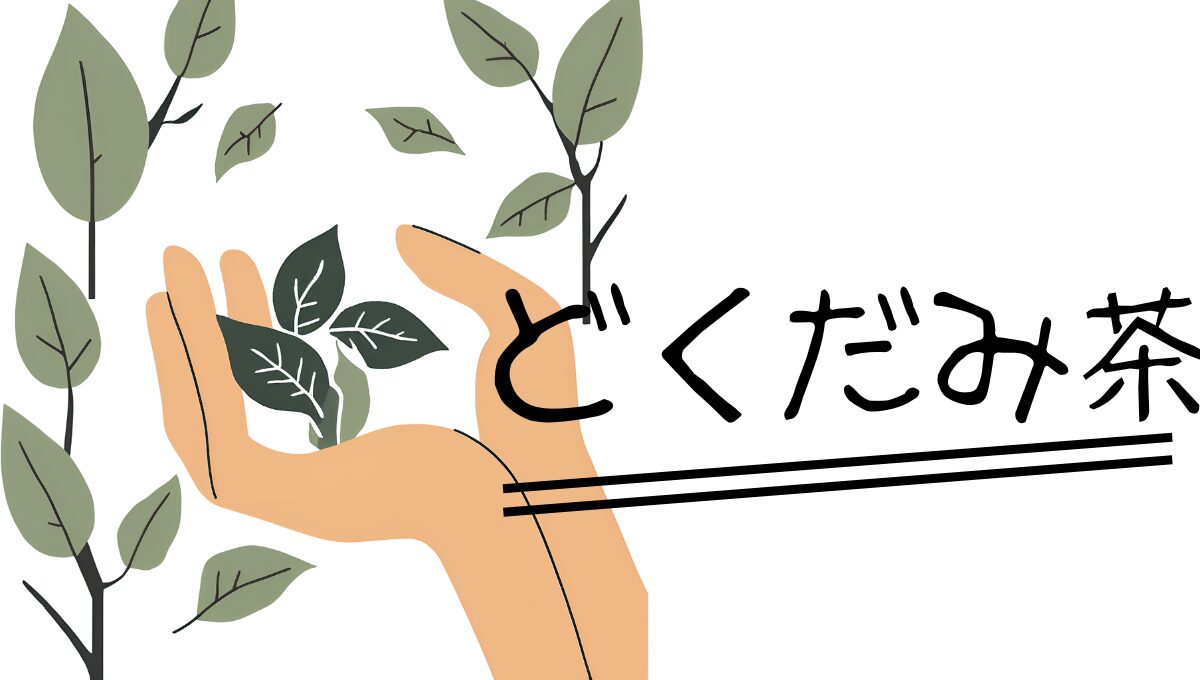 どくだみ茶