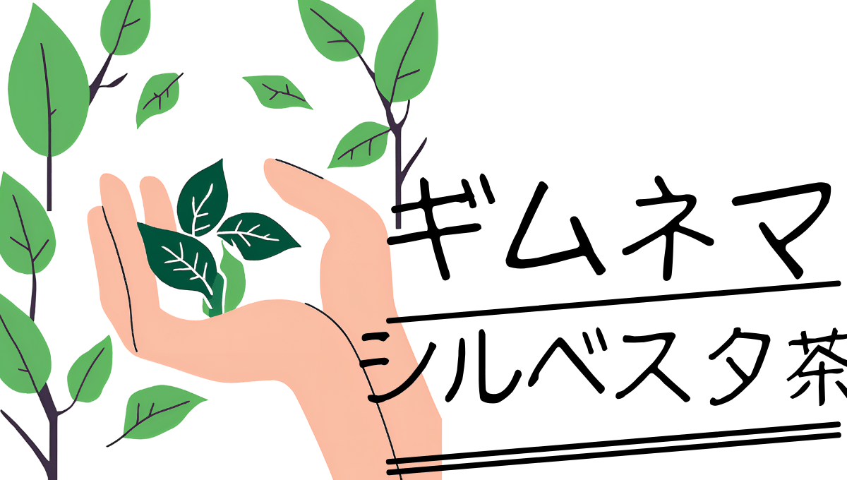 ギムネマ茶