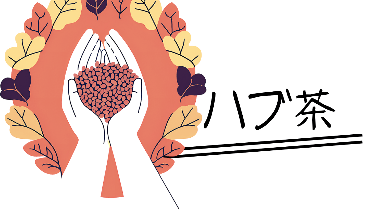 ハブ茶