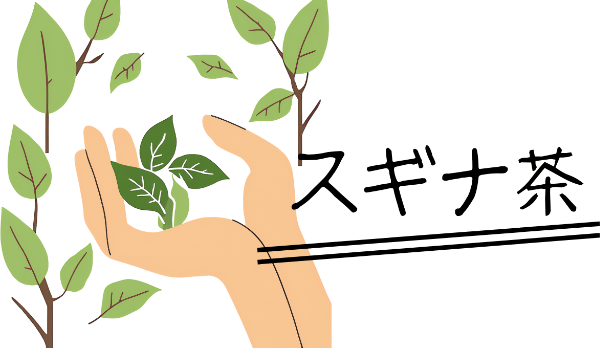 スギナ茶