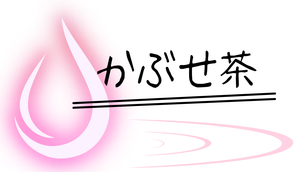かぶせ茶について