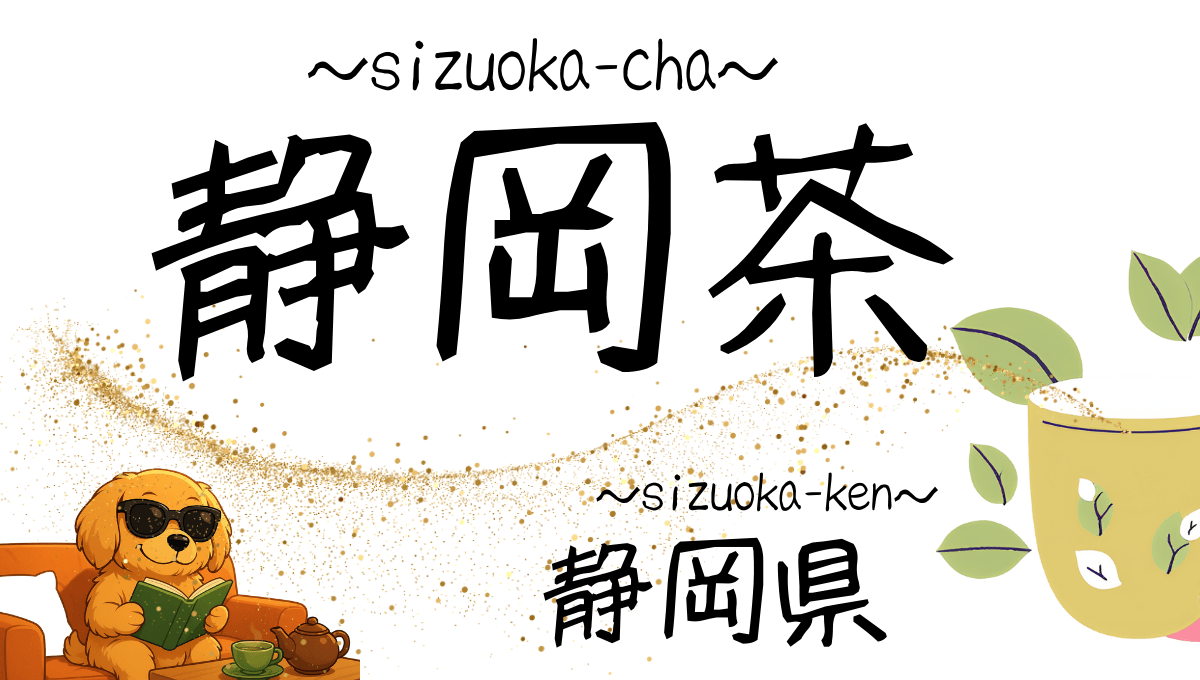 静岡茶の記事のアイキャッチ画像