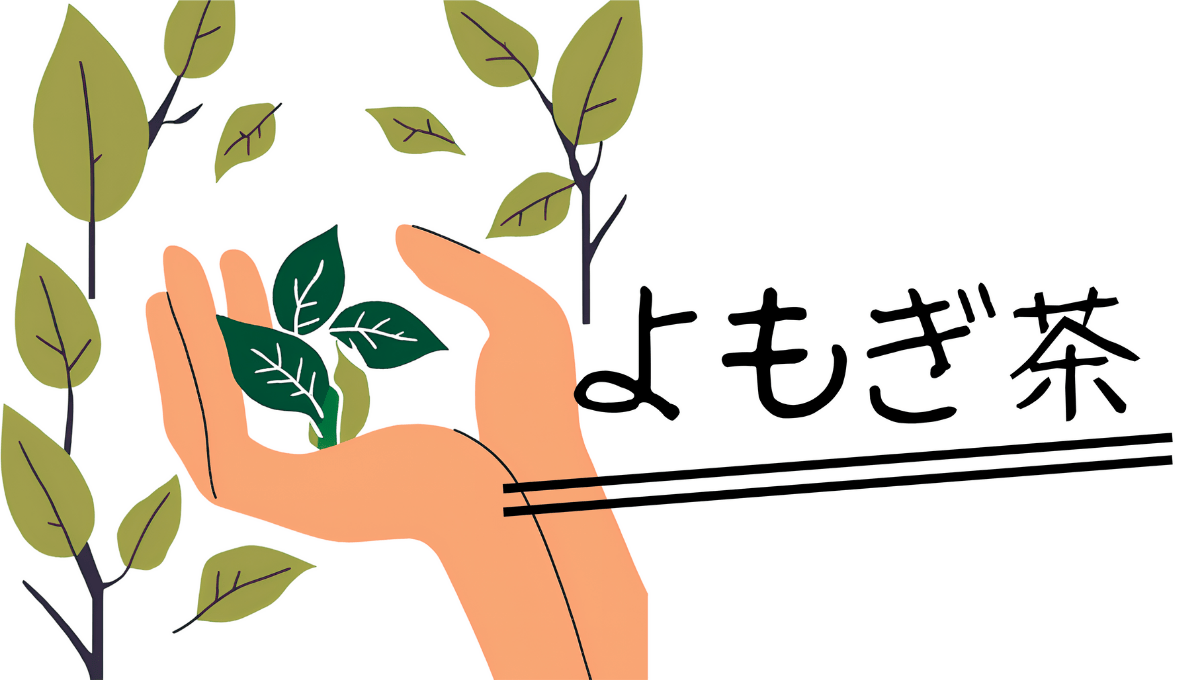 よもぎ茶