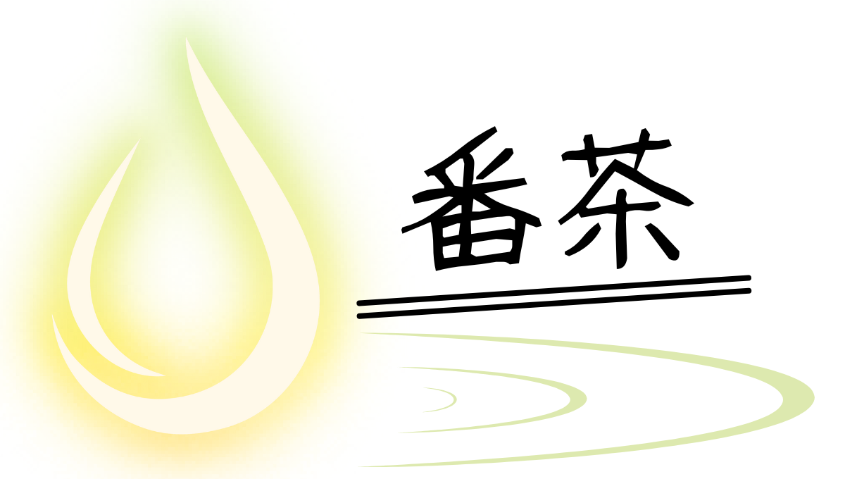 番茶についてのアイキャッチ