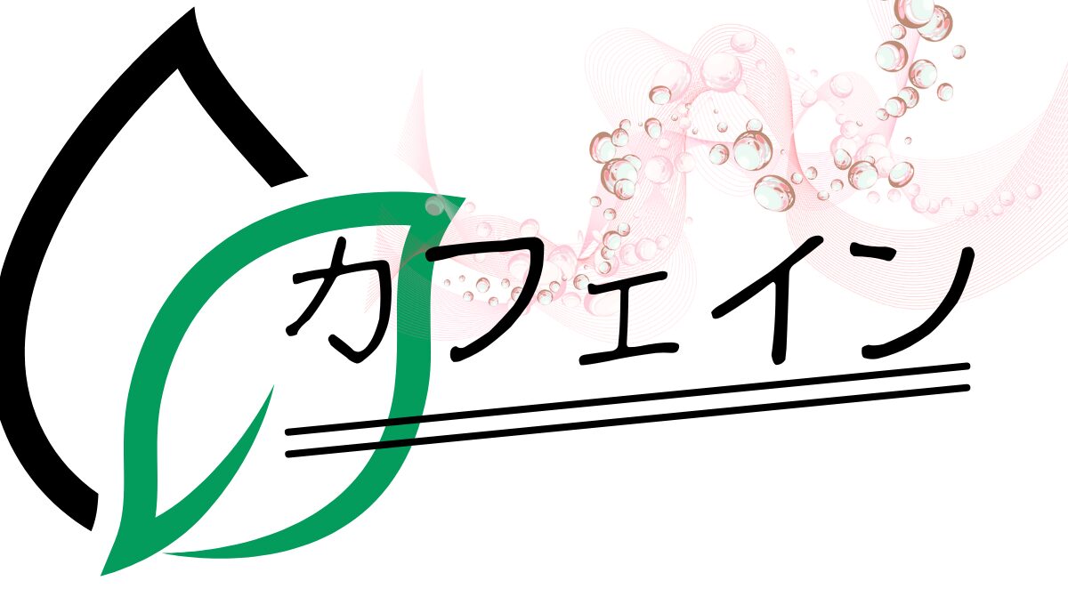 カフェインについて