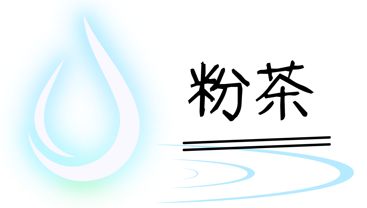 粉茶について