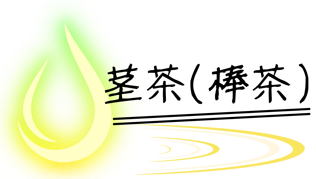 茎茶について