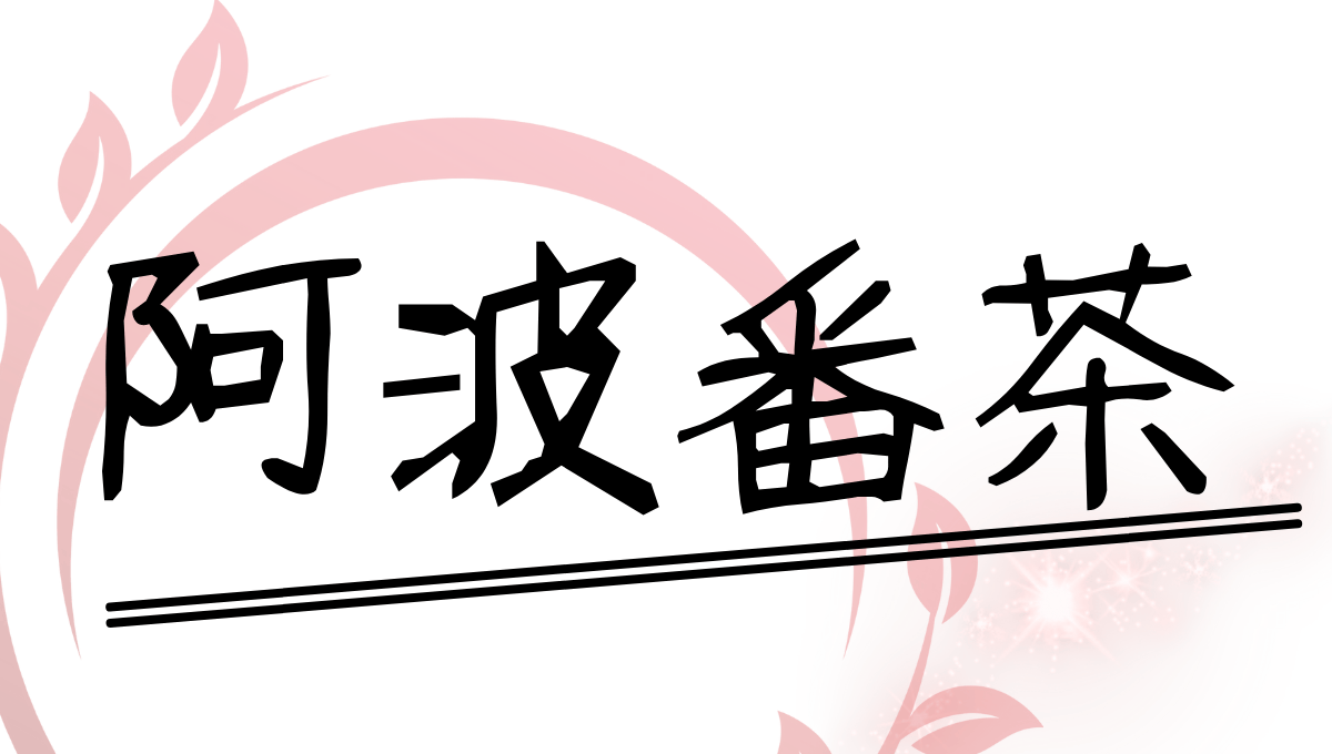 阿波番茶のアイキャッチ