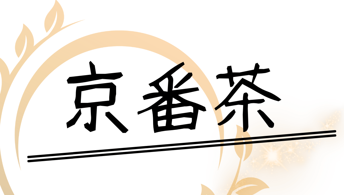 京番茶のアイキャッチ