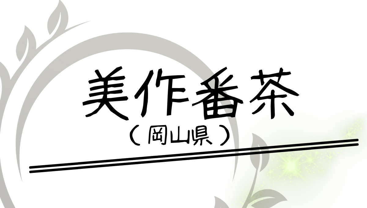 美作番茶のアイキャッチ画像