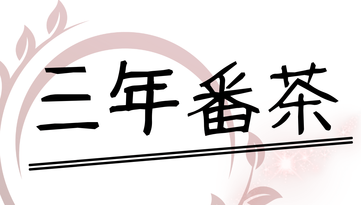 三年番茶のアイキャッチ画像