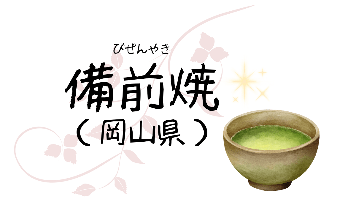 備前焼のアイキャッチ画像