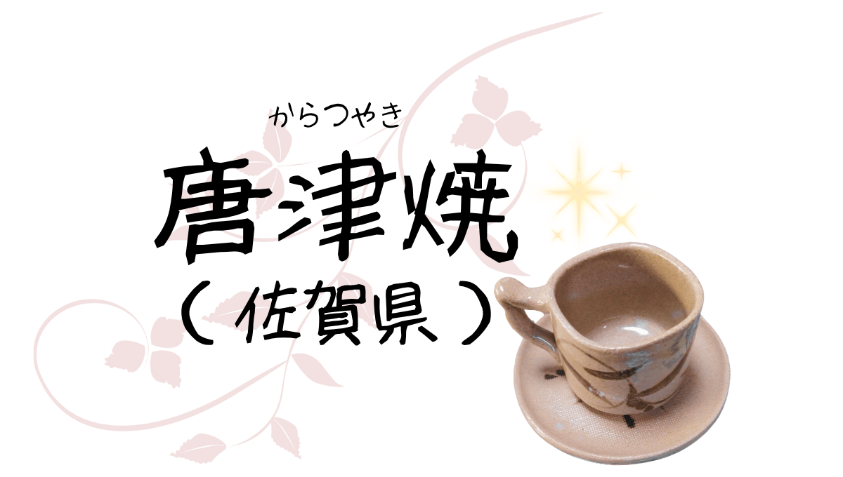 唐津焼のアイキャッチ画像