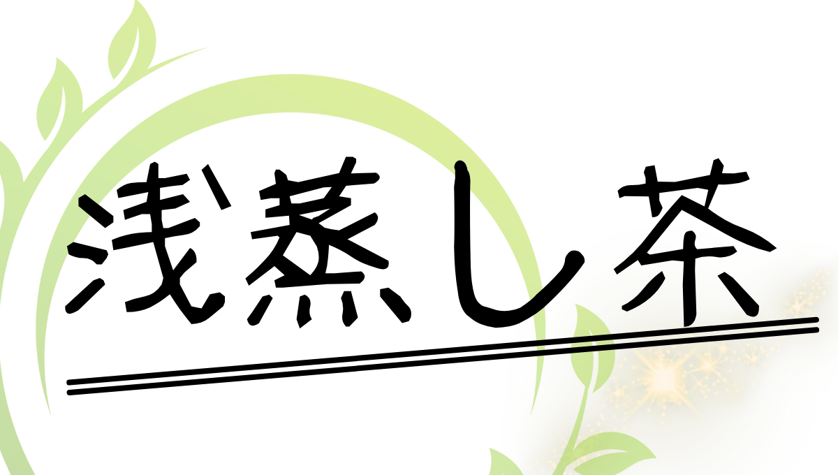 朝蒸し茶についてのアイキャッチ画像
