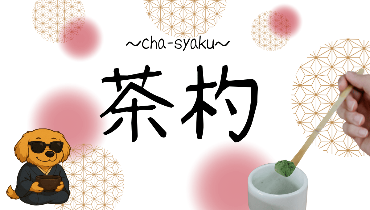 茶杓記事のアイキャッチ