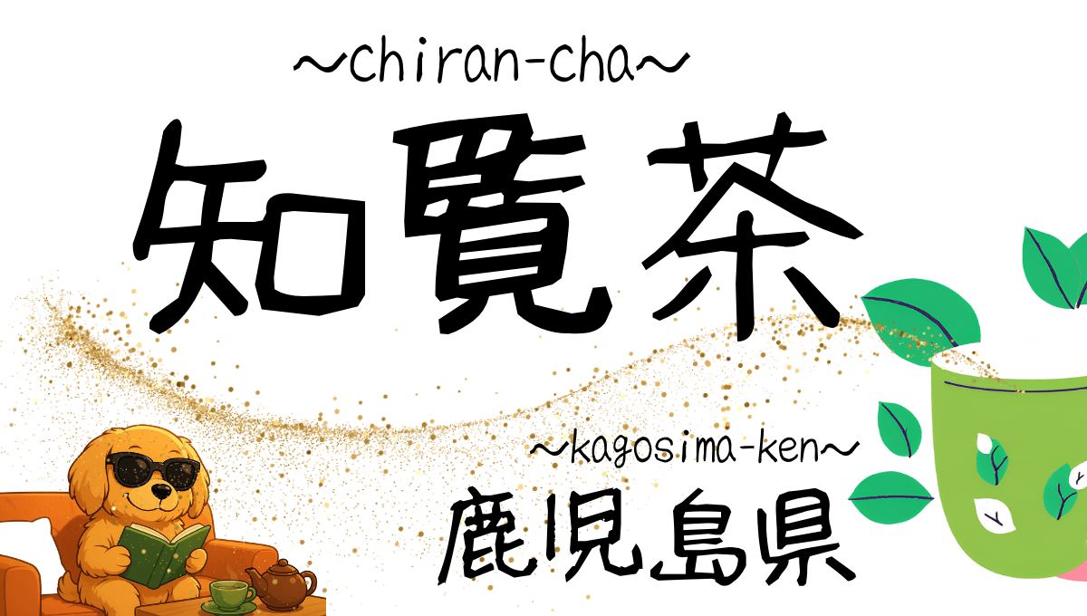 知覧茶記事のアイキャッチ