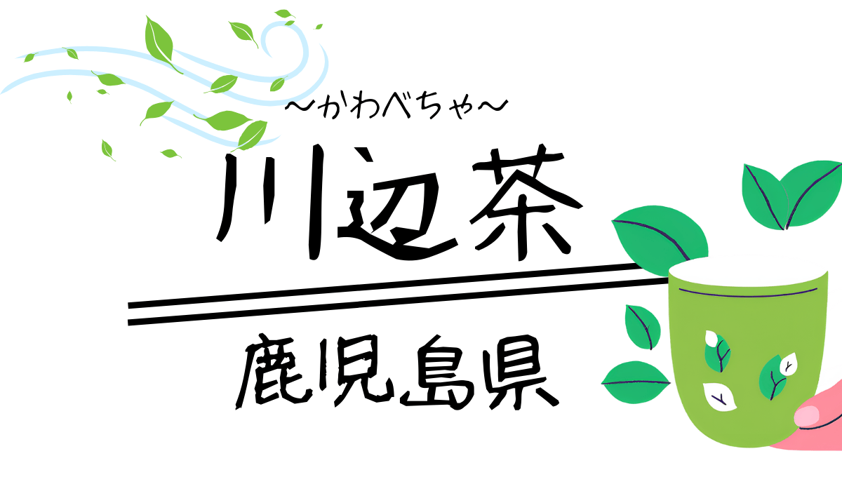 川辺茶記事のアイキャッチ画像