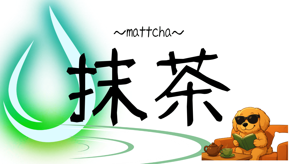 抹茶記事のアイキャッチ