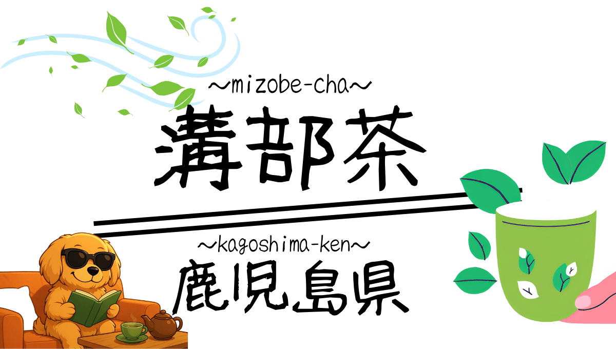 溝部茶用アイキャッチ画像