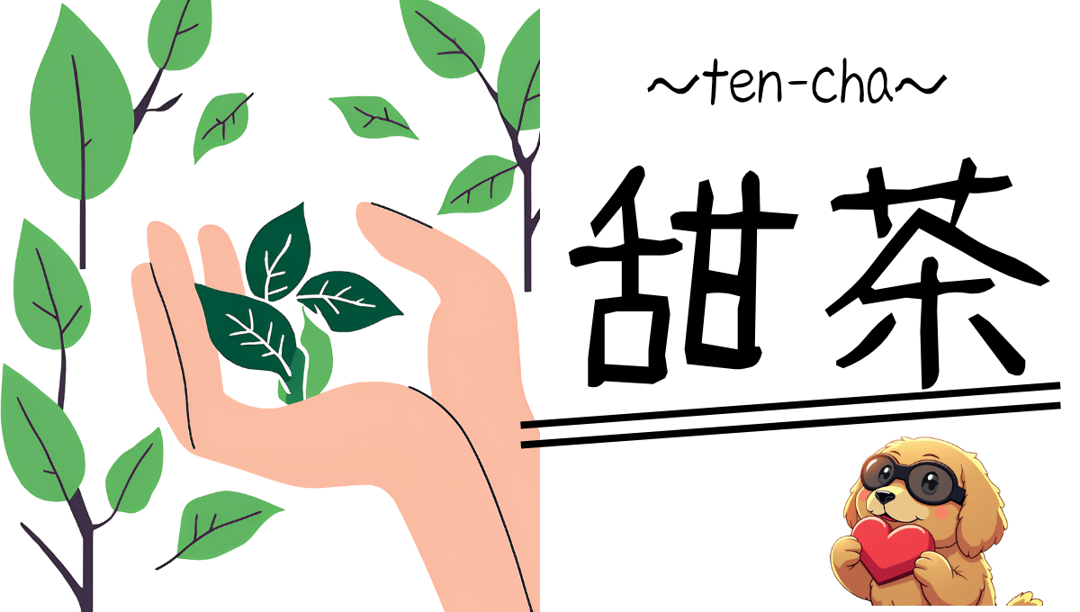 甜茶記事のアイキャッチ