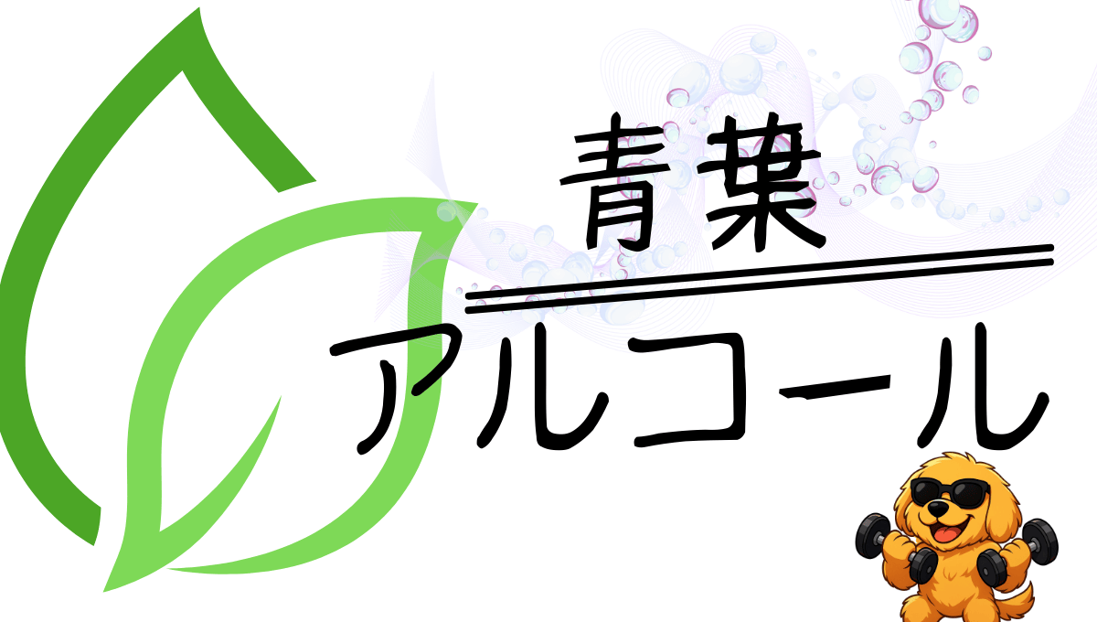 青葉アルコールの記事アイキャッチ