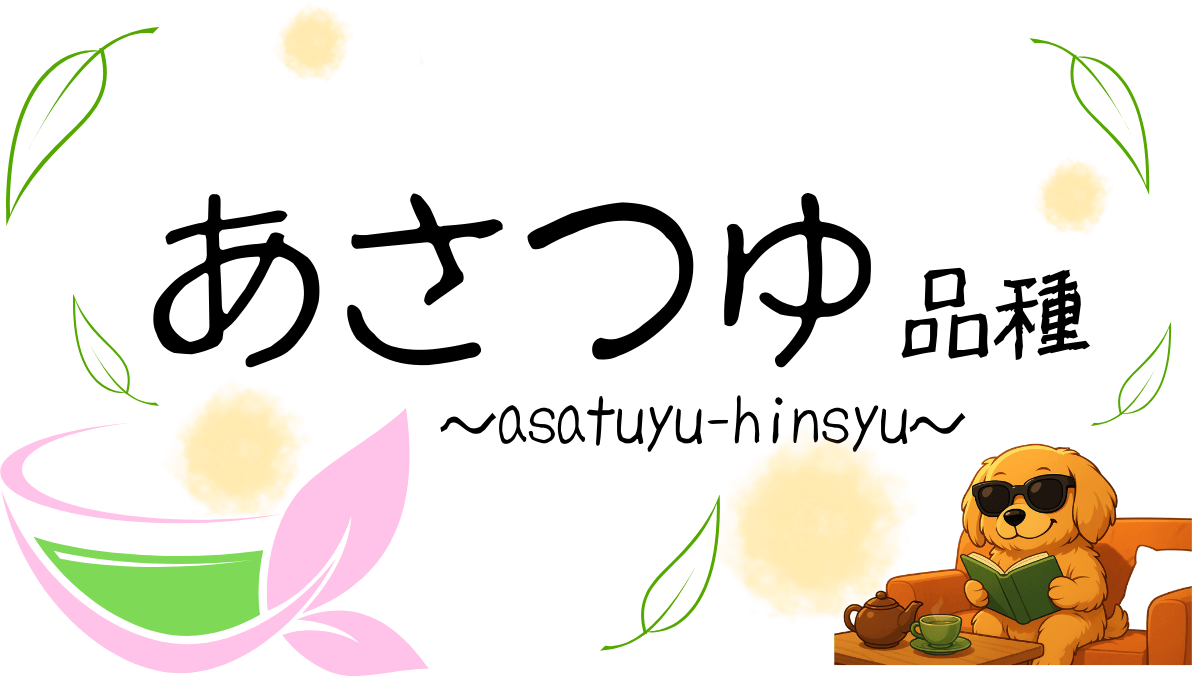 あさつゆ品種の記事のアイキャッチ画像