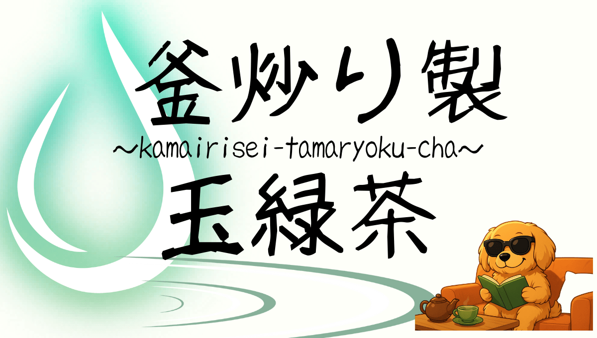 釜炒り製玉緑茶記事のアイキャッチ