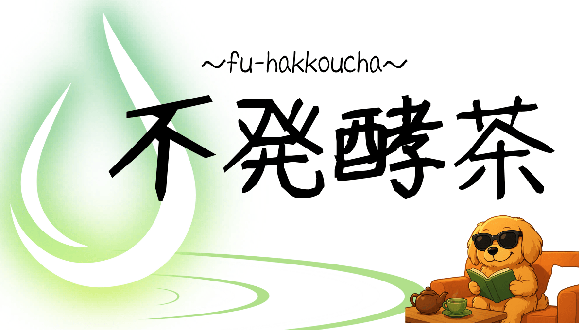 不発酵茶記事のアイキャッチ