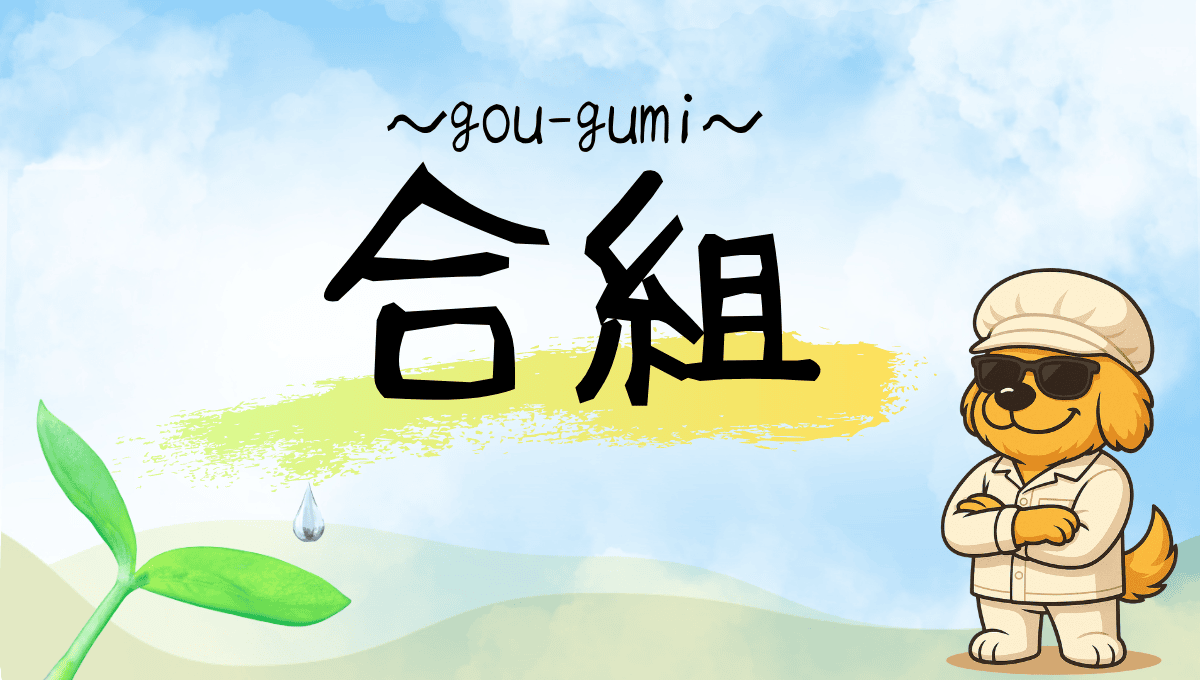 合組記事のアイキャッチ画像