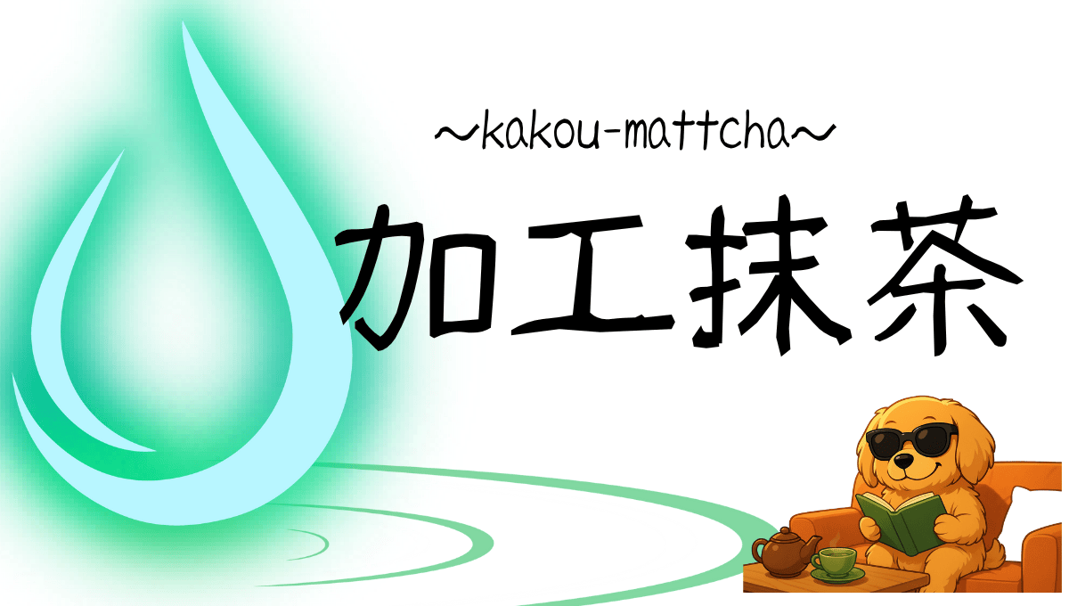 加工抹茶記事のアイキャッチ