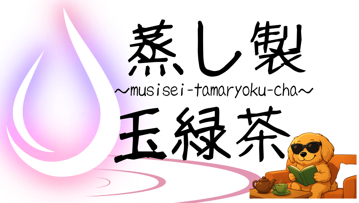 蒸し製玉緑茶の記事用アイキャッチ画像