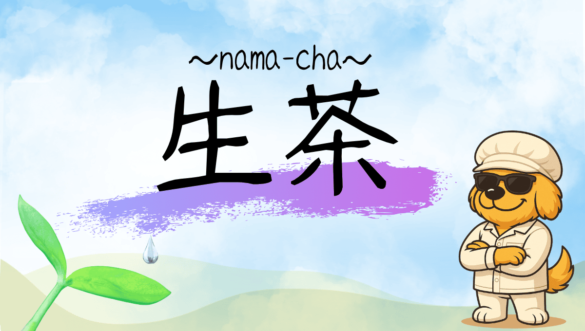 生茶記事のアイキャッチ画像