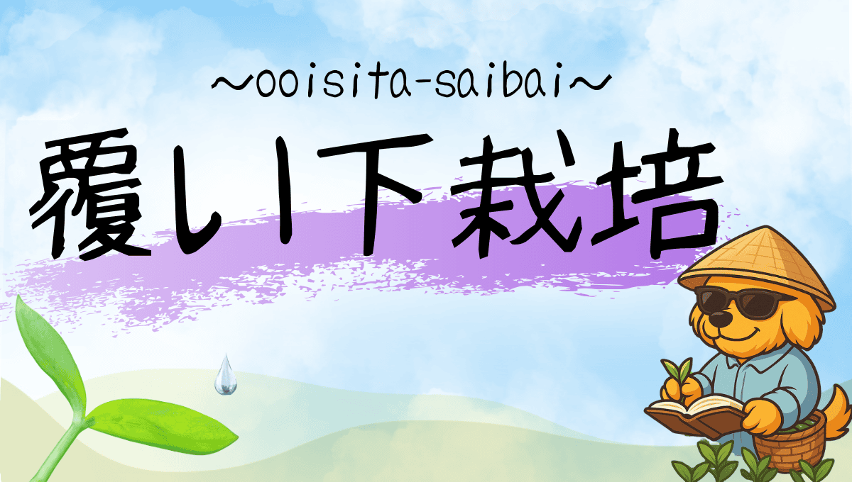 覆い下栽培記事のアイキャッチ
