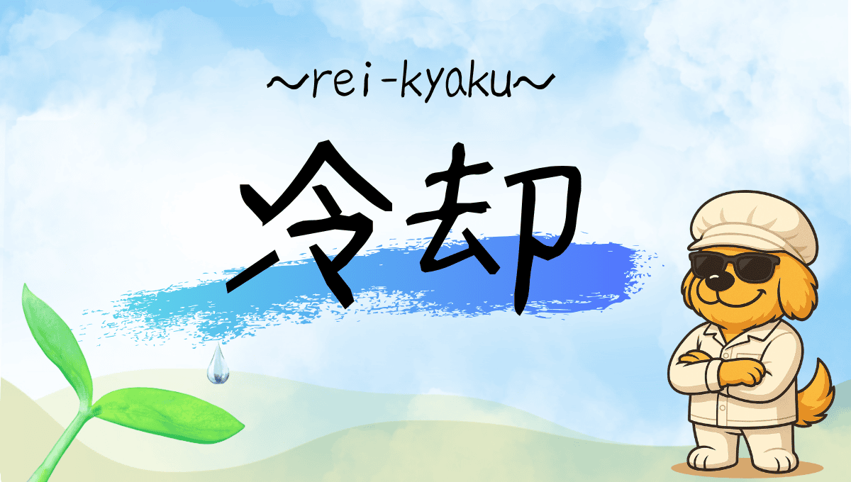 冷却記事のアイキャッチ
