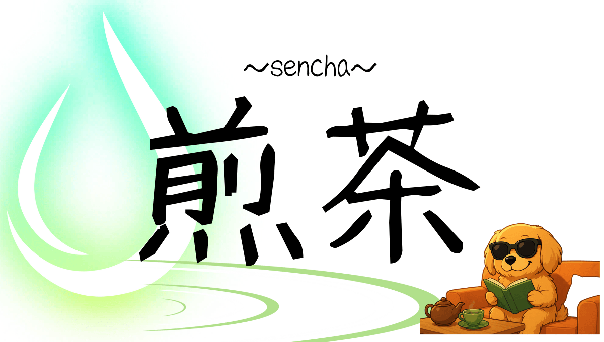 煎茶記事のアイキャッチ画像