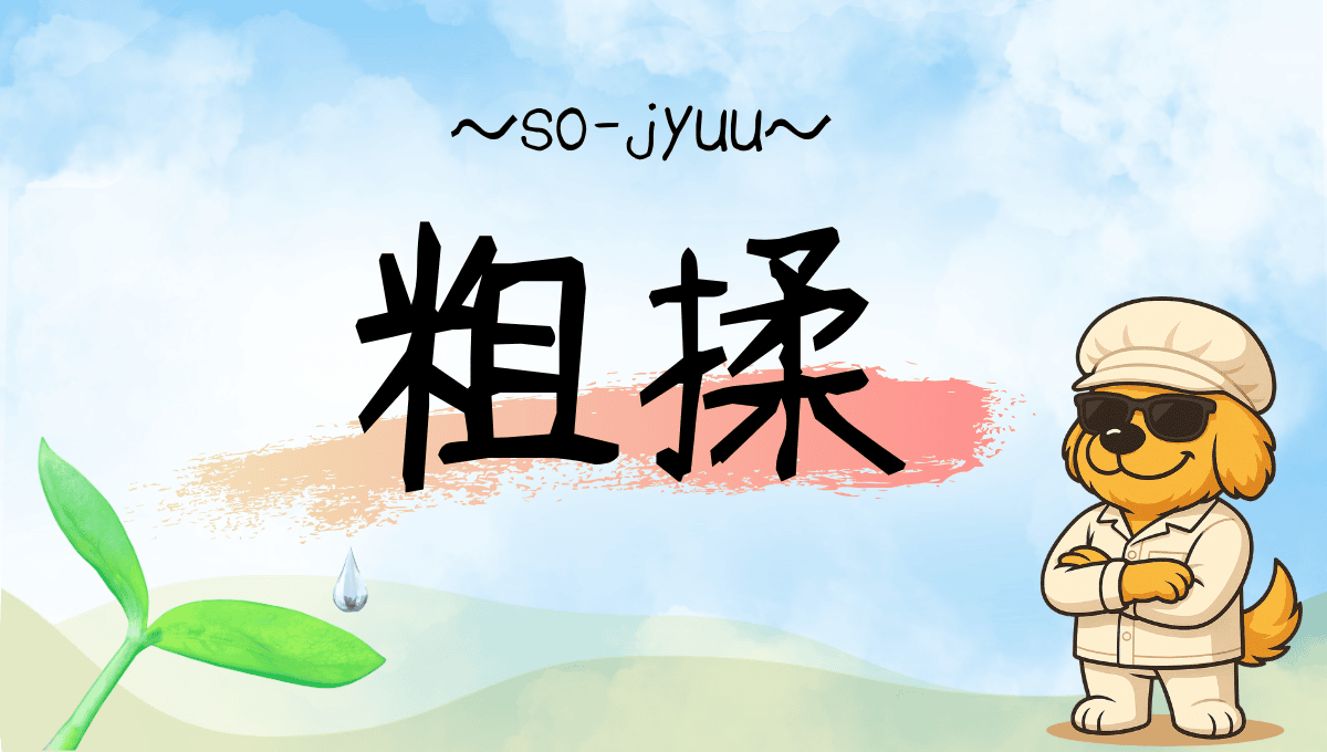 粗揉記事のアイキャッチ