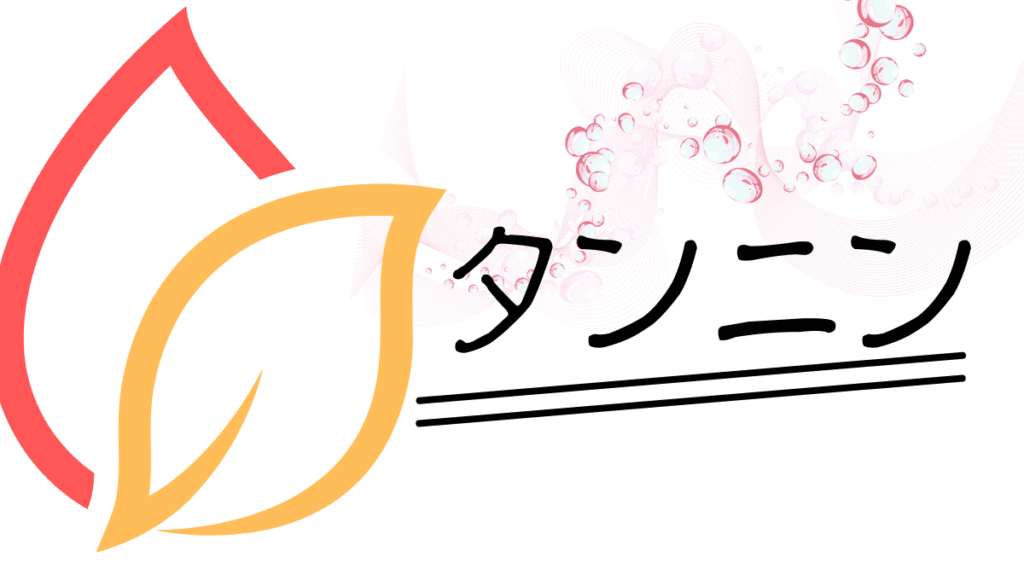 タンニン記事のアイキャッチ画像