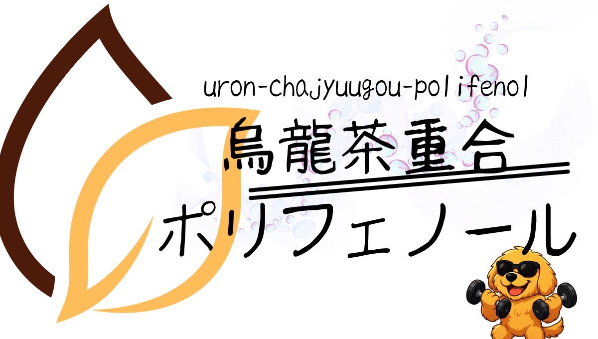 ウーロン茶重合ポリフェノール記事のアイキャッチ