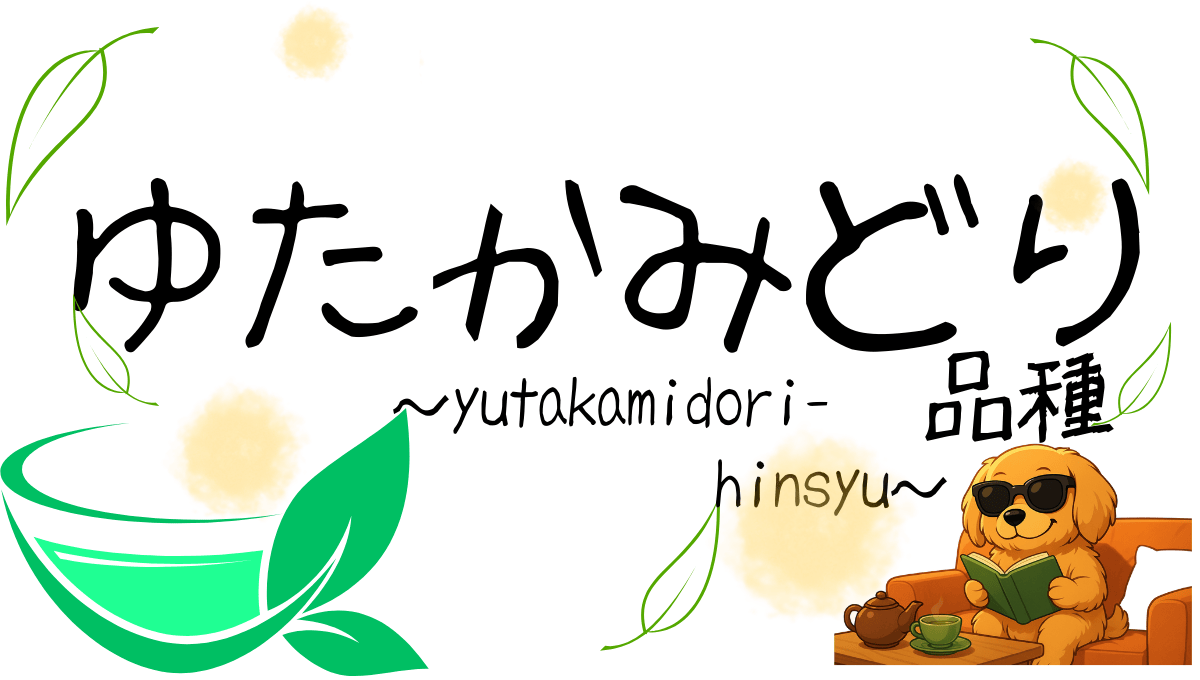 ゆたかみどり品種の記事のアイキャッチ
