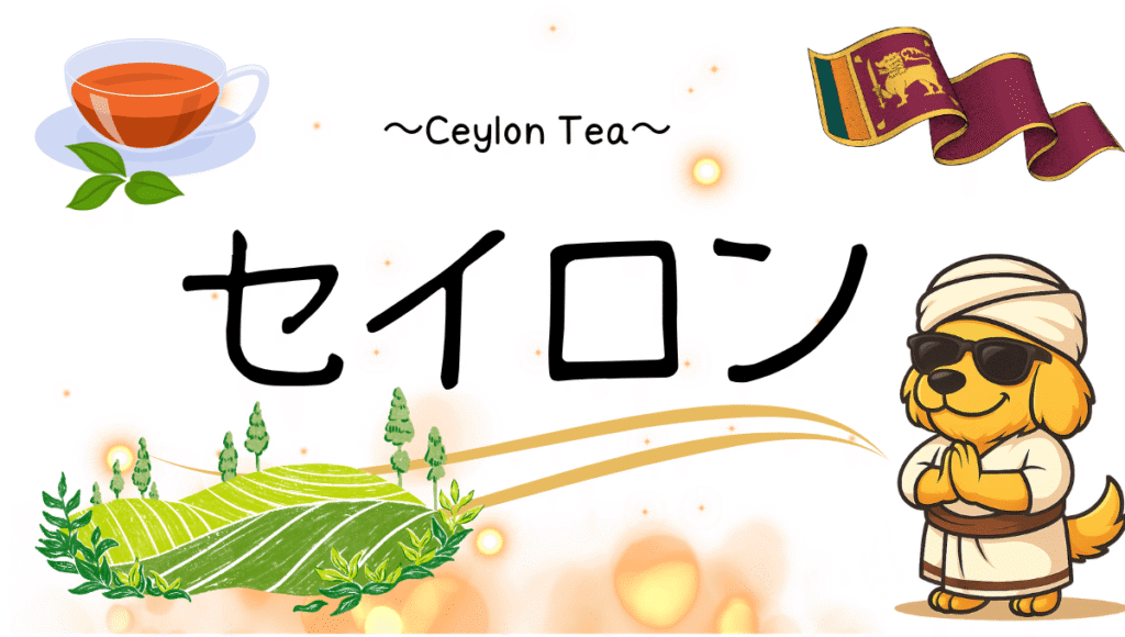 セイロン記事のアイキャッチ画像