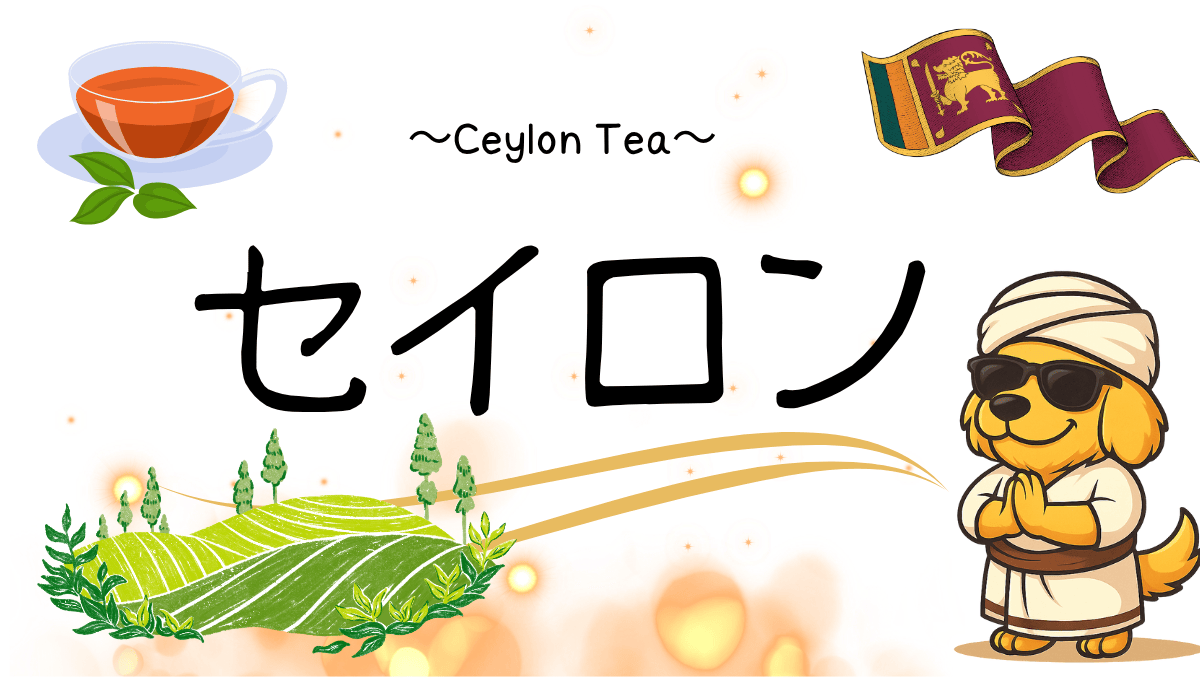 セイロン記事のアイキャッチ画像
