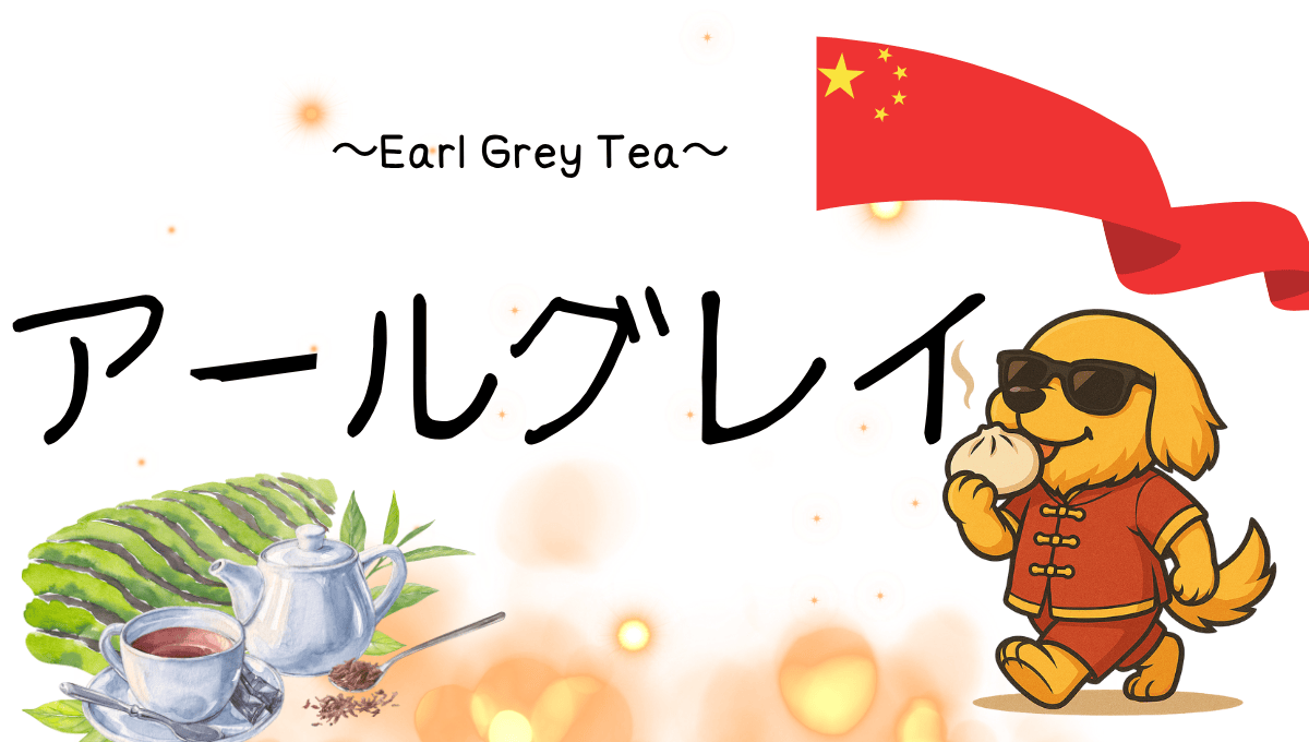 アールグレイ記事のアイキャッチ