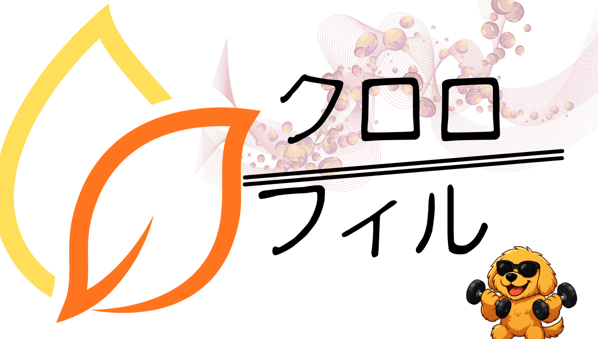 クロロフィル記事のアイキャッチ画像