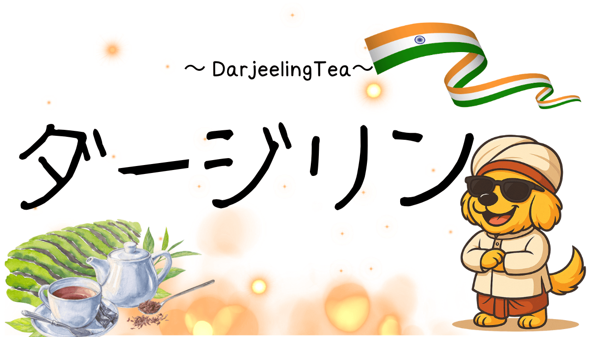 ダージリン記事のアイキャッチ