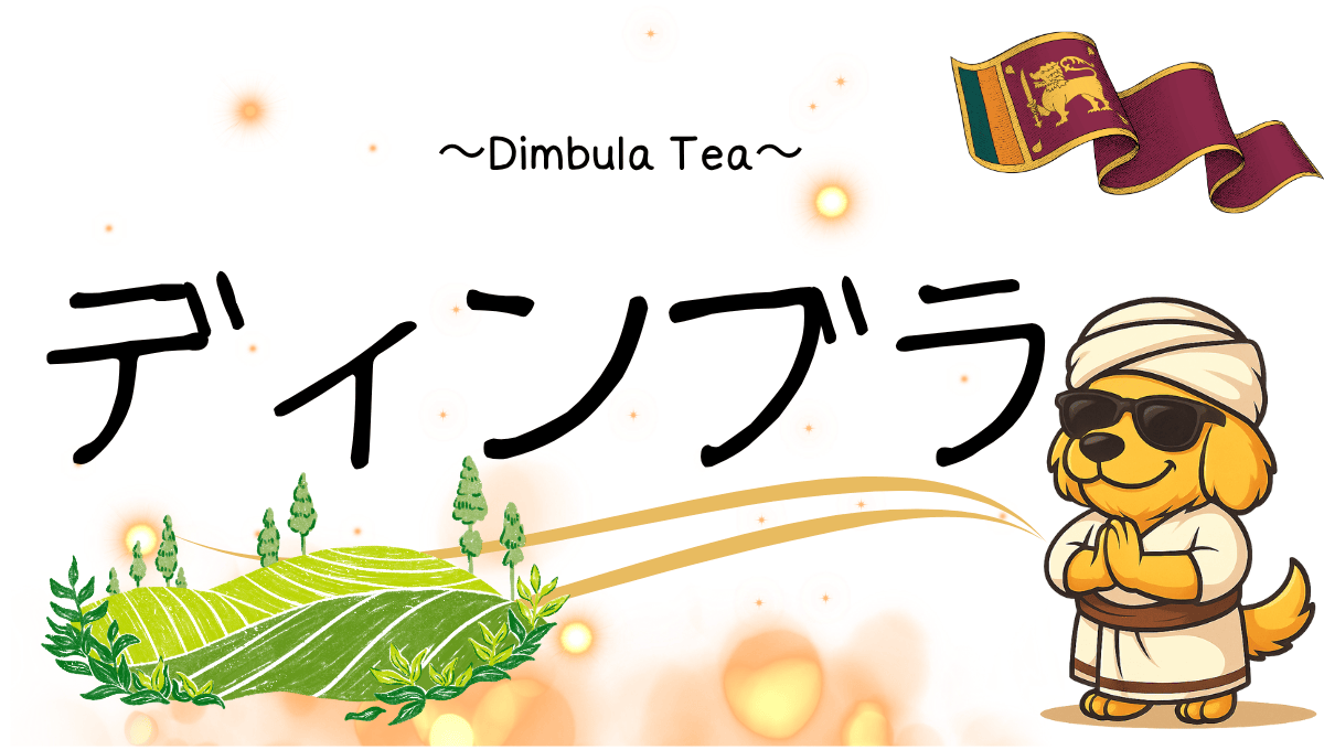 ディンブラ紅茶記事のアイキャッチ
