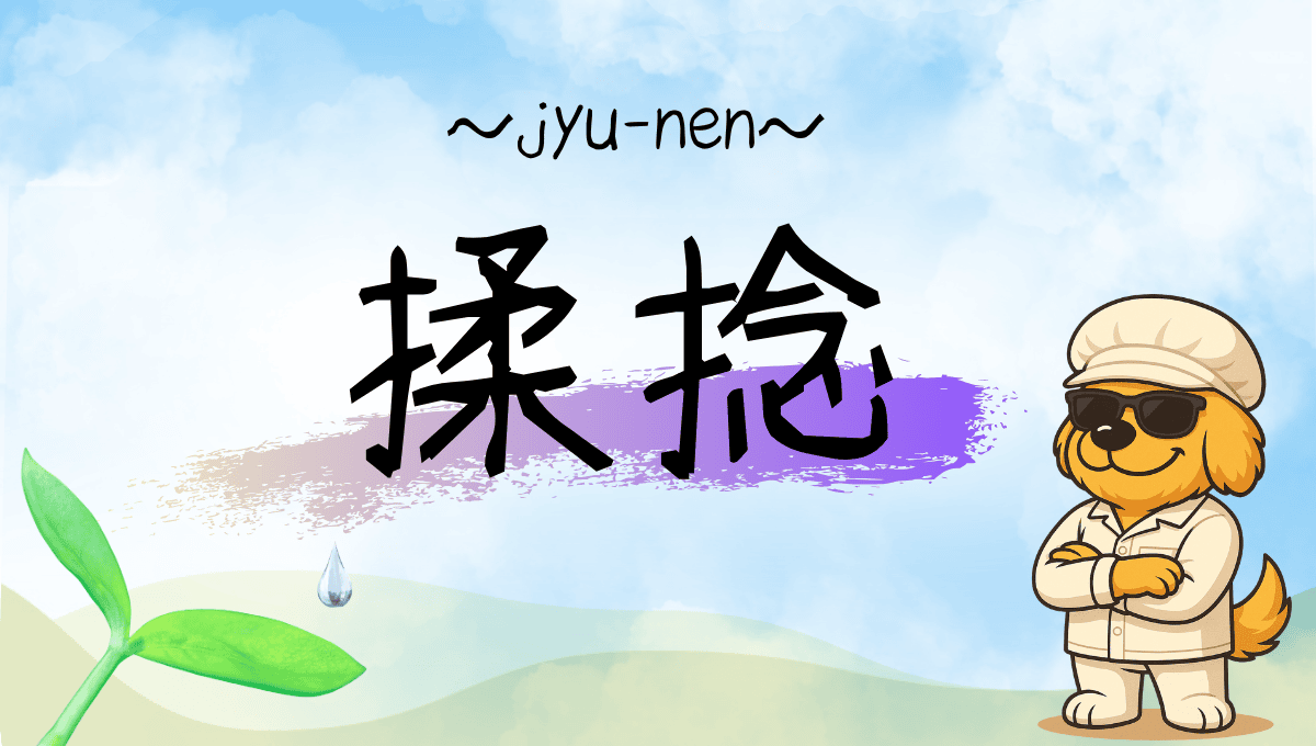 揉捻記事のアイキャッチ