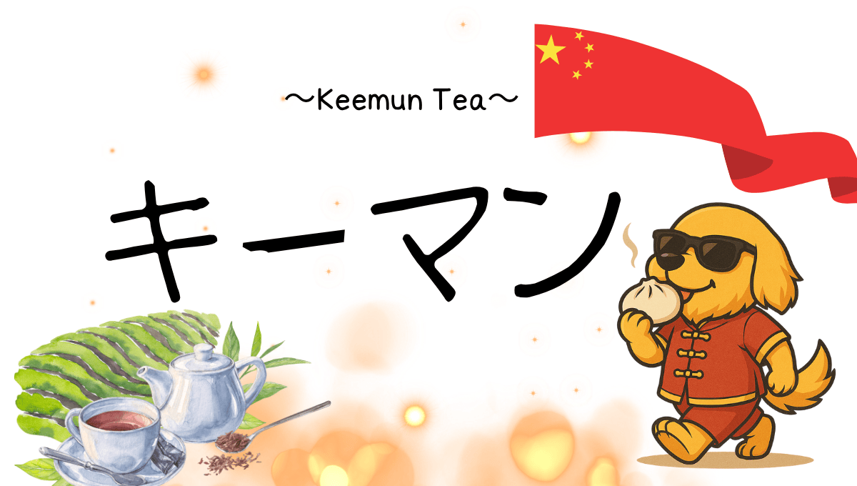 キーマン紅茶記事のアイキャッチ